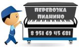 Перевозка пианино. Профессионально и недорого фотография